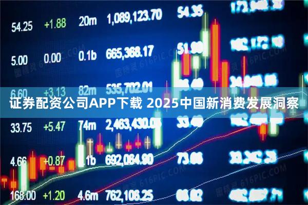 证券配资公司APP下载 2025中国新消费发展洞察