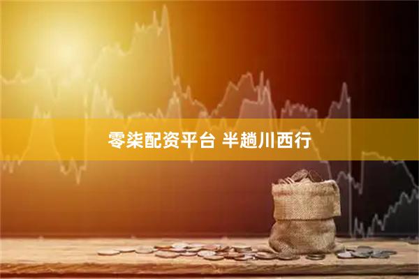 零柒配资平台 半趟川西行
